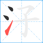 汓笔顺分解图片3