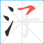 汓笔顺分解图片4