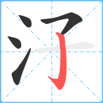 汓笔顺分解图片5