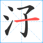 汓笔顺分解图片6