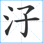 汓笔顺分解图片7