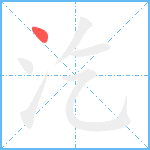 汔笔顺分解图片1