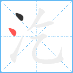 汔笔顺分解图片2