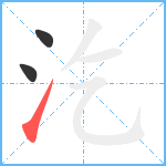 汔笔顺分解图片3