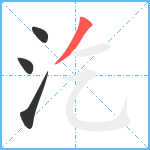 汔笔顺分解图片4