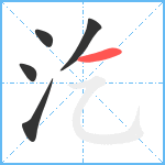 汔笔顺分解图片5