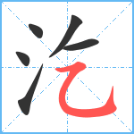 汔笔顺分解图片6