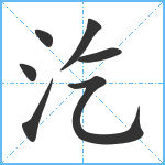 汔笔顺分解图片7