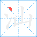 汕笔顺分解图片1