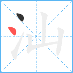 汕笔顺分解图片2