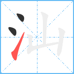 汕笔顺分解图片3