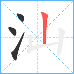 汕笔顺分解图片4