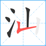 汕笔顺分解图片5