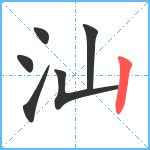 汕笔顺分解图片6