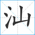 汕笔顺分解图片7