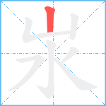 汖笔顺分解图片1