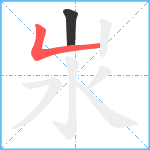 汖笔顺分解图片2