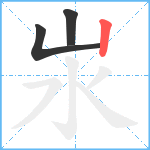 汖笔顺分解图片3