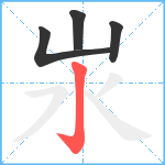 汖笔顺分解图片4