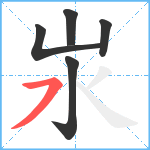 汖笔顺分解图片5