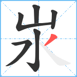 汖笔顺分解图片6