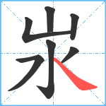 汖笔顺分解图片7