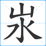 汖笔顺分解图片8