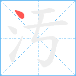 汚笔顺分解图片1