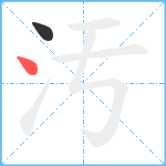 汚笔顺分解图片2