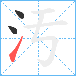 汚笔顺分解图片3