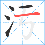 汚笔顺分解图片5