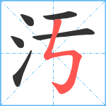 汚笔顺分解图片6