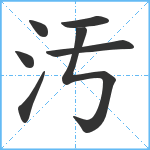 汚笔顺分解图片7