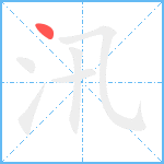 汛笔顺分解图片1