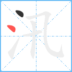 汛笔顺分解图片2