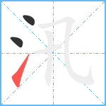 汛笔顺分解图片3