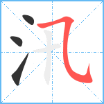 汛笔顺分解图片4