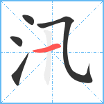 汛笔顺分解图片5