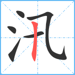 汛笔顺分解图片6