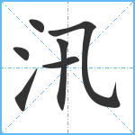 汛笔顺分解图片7