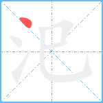 汜笔顺分解图片1