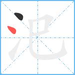 汜笔顺分解图片2