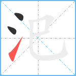 汜笔顺分解图片3