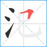 汜笔顺分解图片4