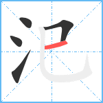 汜笔顺分解图片5