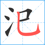 汜笔顺分解图片6