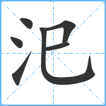 汜笔顺分解图片7