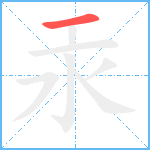 汞笔顺分解图片1