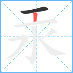 汞笔顺分解图片2