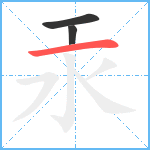 汞笔顺分解图片3